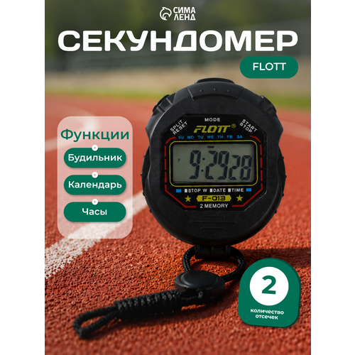 Секундомер FLOTT, 7.7×6.2×1.9 см, 2 отсечки, будильник, часы, календарь