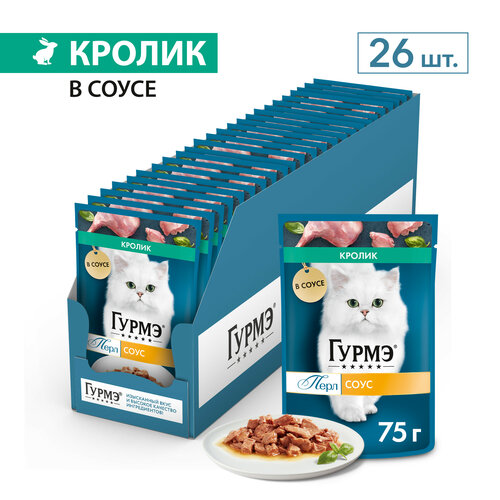 Влажный корм для кошек Гурмэ® Перл Нежное филе со вкусом кролика в соусе 75 г x 26 шт.