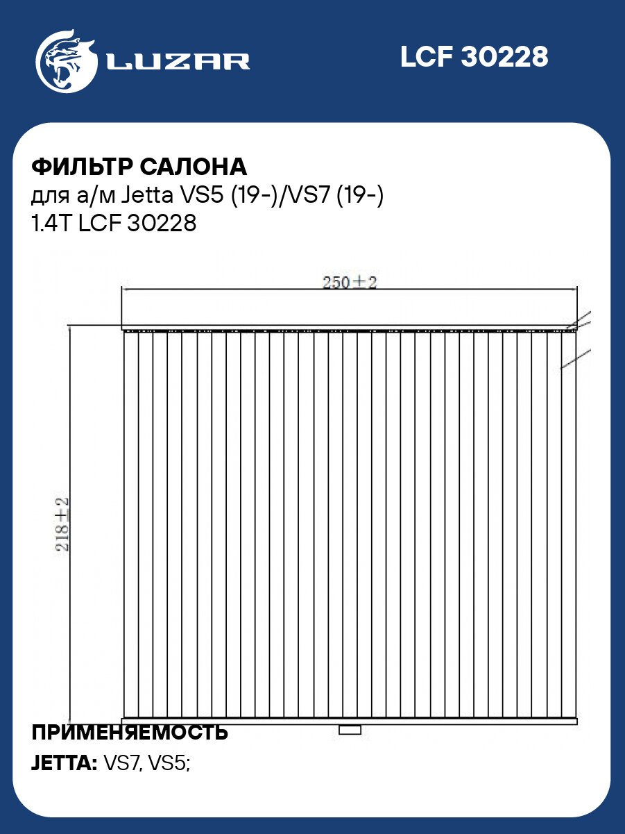 Фильтр салона для а/м Jetta VS5 (19 )/VS7 (19 ) 1.4T LUZAR LCF 30228