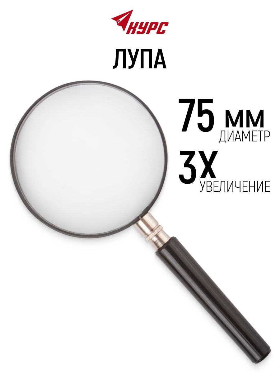 Лупа 75 мм, трехкратное увеличение