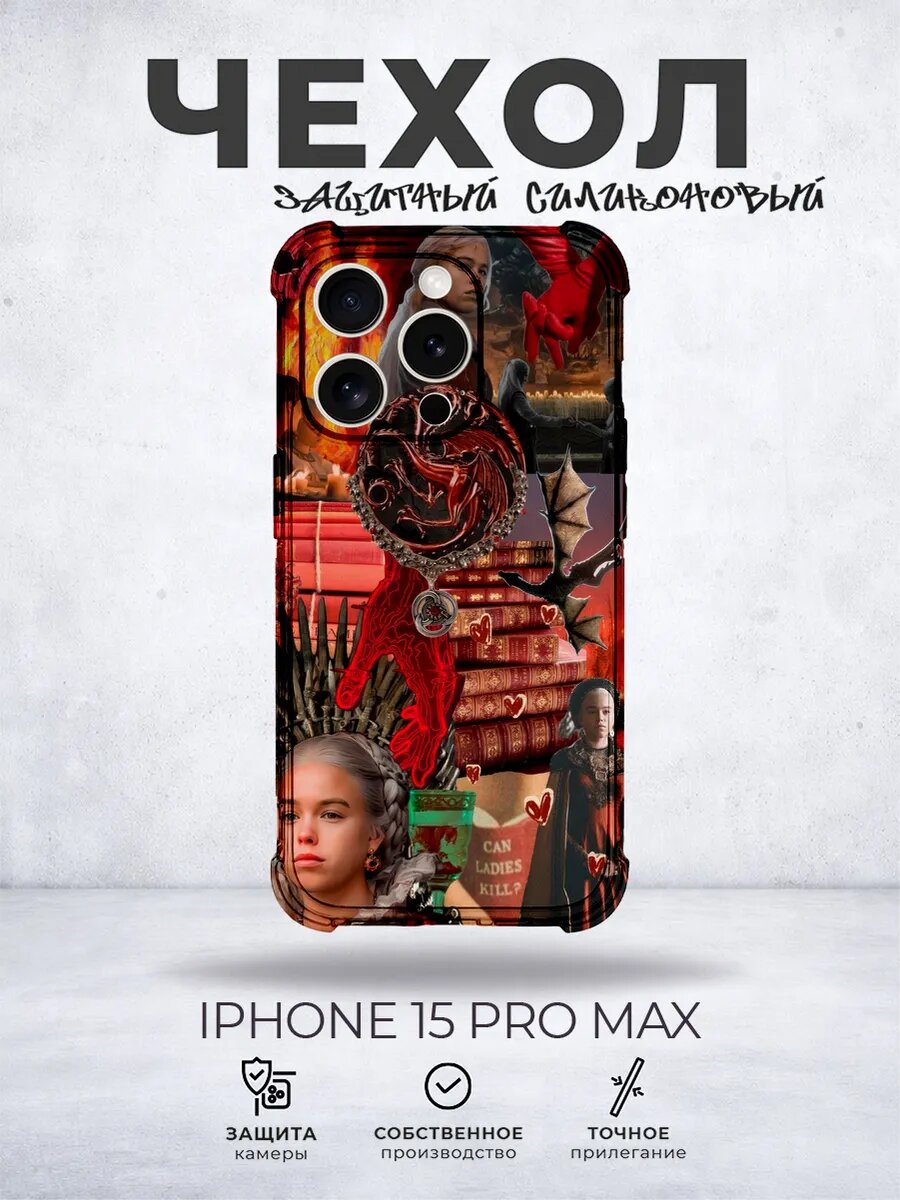 Чехол на iPhone 15 Pro Max Драконы Дом дракона
