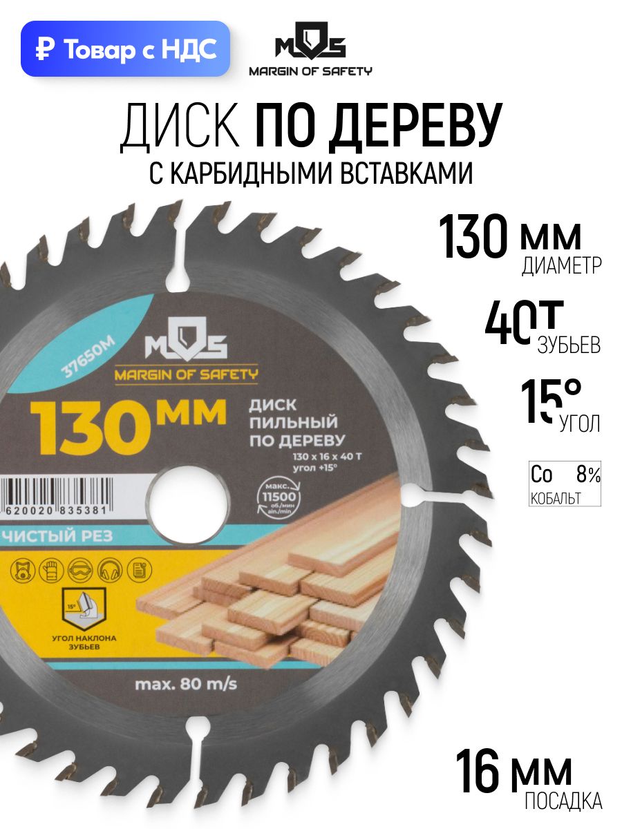 Диск пильный по дереву 130 х 16 х 40T для циркулярной пилы твердосплавные зубья ВК8 карбид вольфрама угол 15