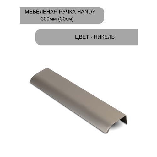Ручка мебельная, накладная торцевая Хэнди - 300 мм (30см), межцентровое расстояние - 224мм, цвет покрытия - Никель