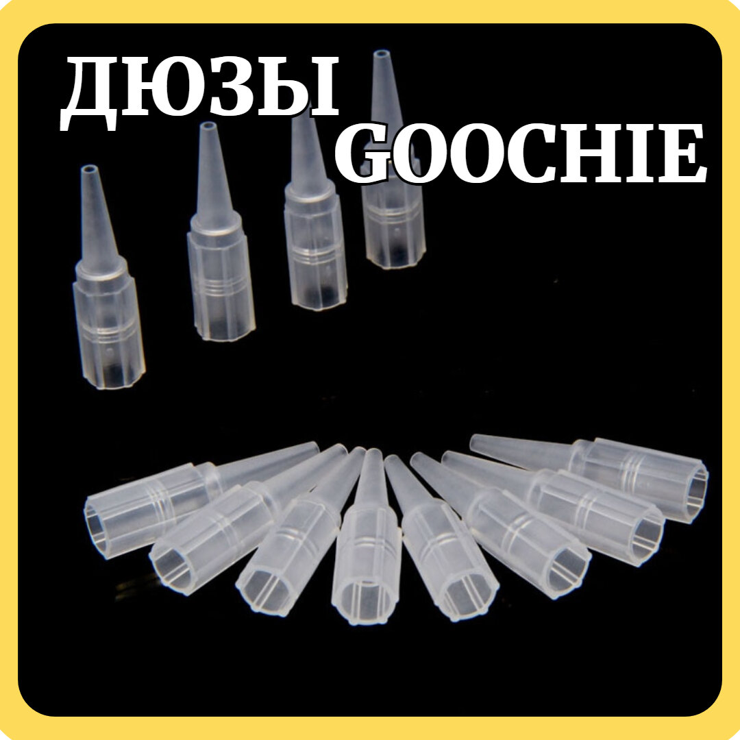 Дюзы колпачки Goochie 1RL для татуажа и перманентного макияжа / Носики для тату игл 50 шт (россыпью)