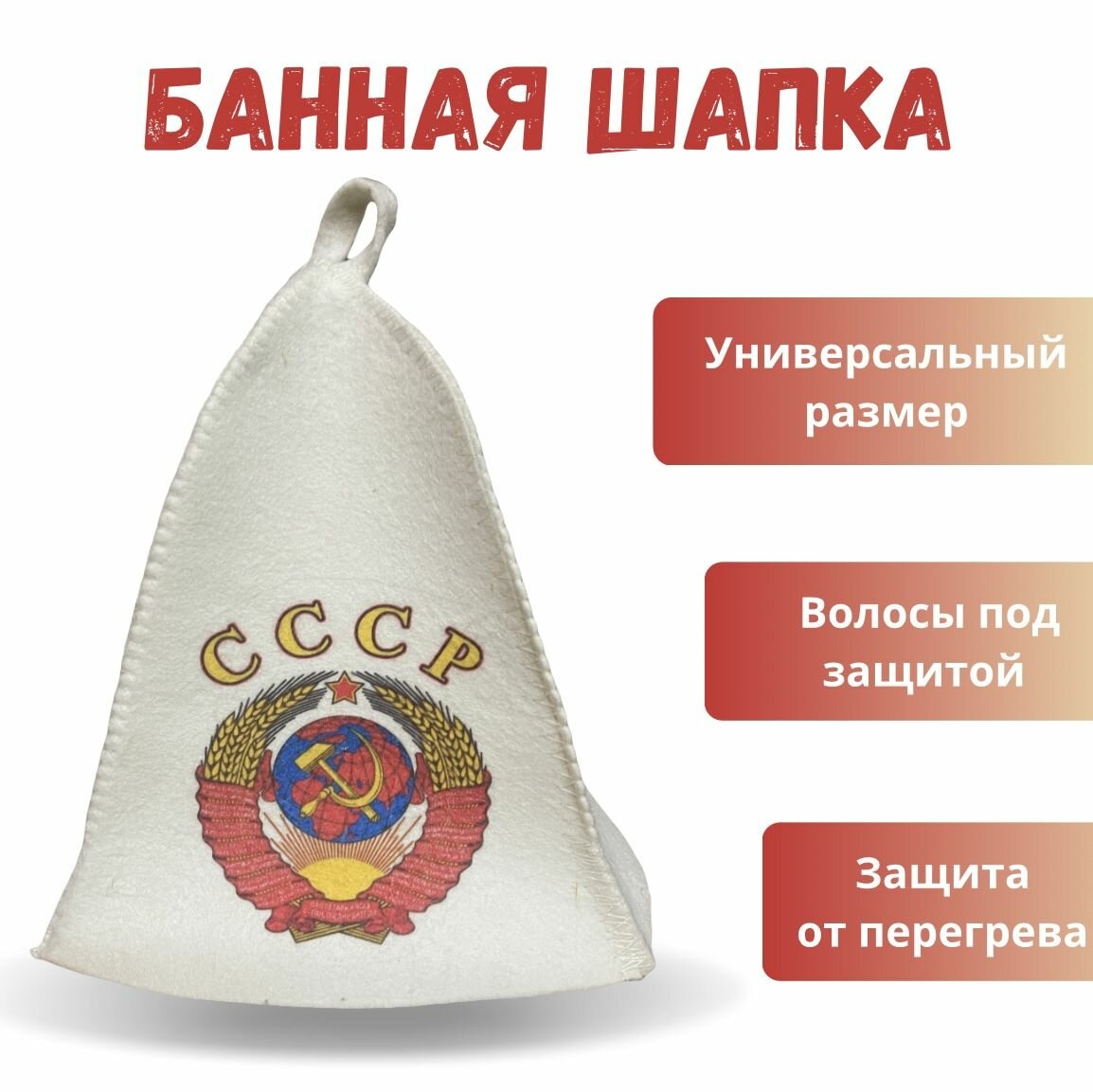 Шапка банная с рисунком СССР   Шапка для бани и сауны