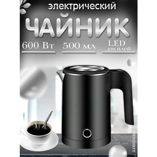 Электрочайник чайник электрический 05л автоотключение бесшумный для дома офиса путешествий черный 1800₽