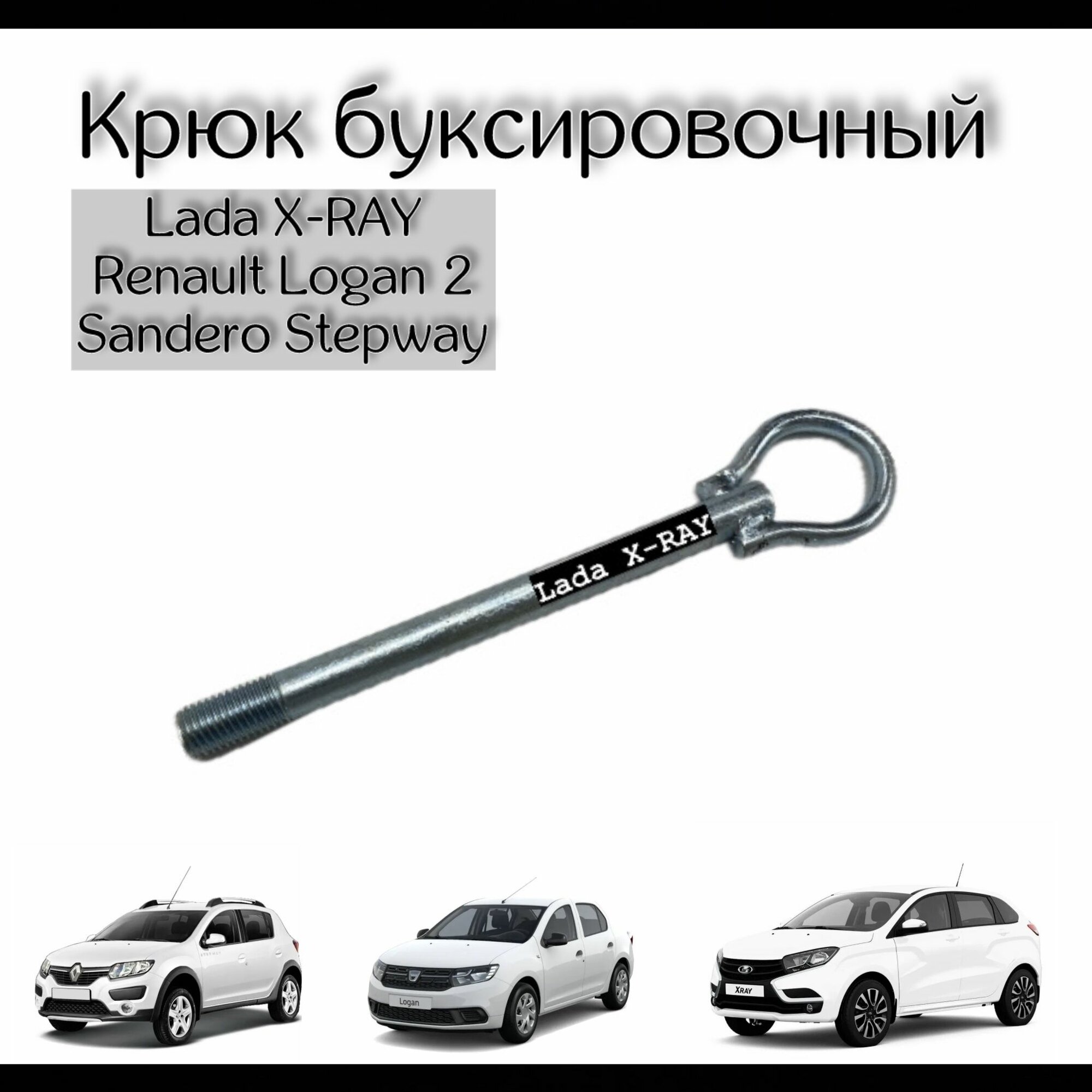 Крюк буксировочный (рым болт петля) LADA X-RAY Икс Рэй  Renault Logan 2 Sandero Stepway.