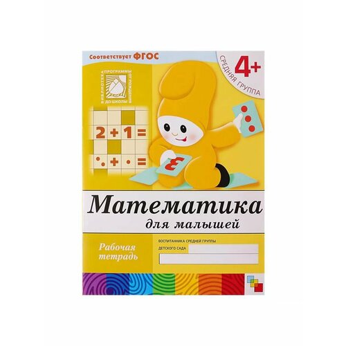 Рабочая тетрадь Математика для малышей средняя группа 521₽