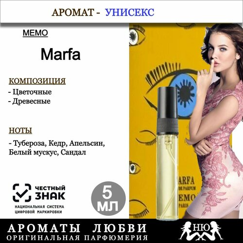 Парфюмерная вода MEMO Marfa, 5мл