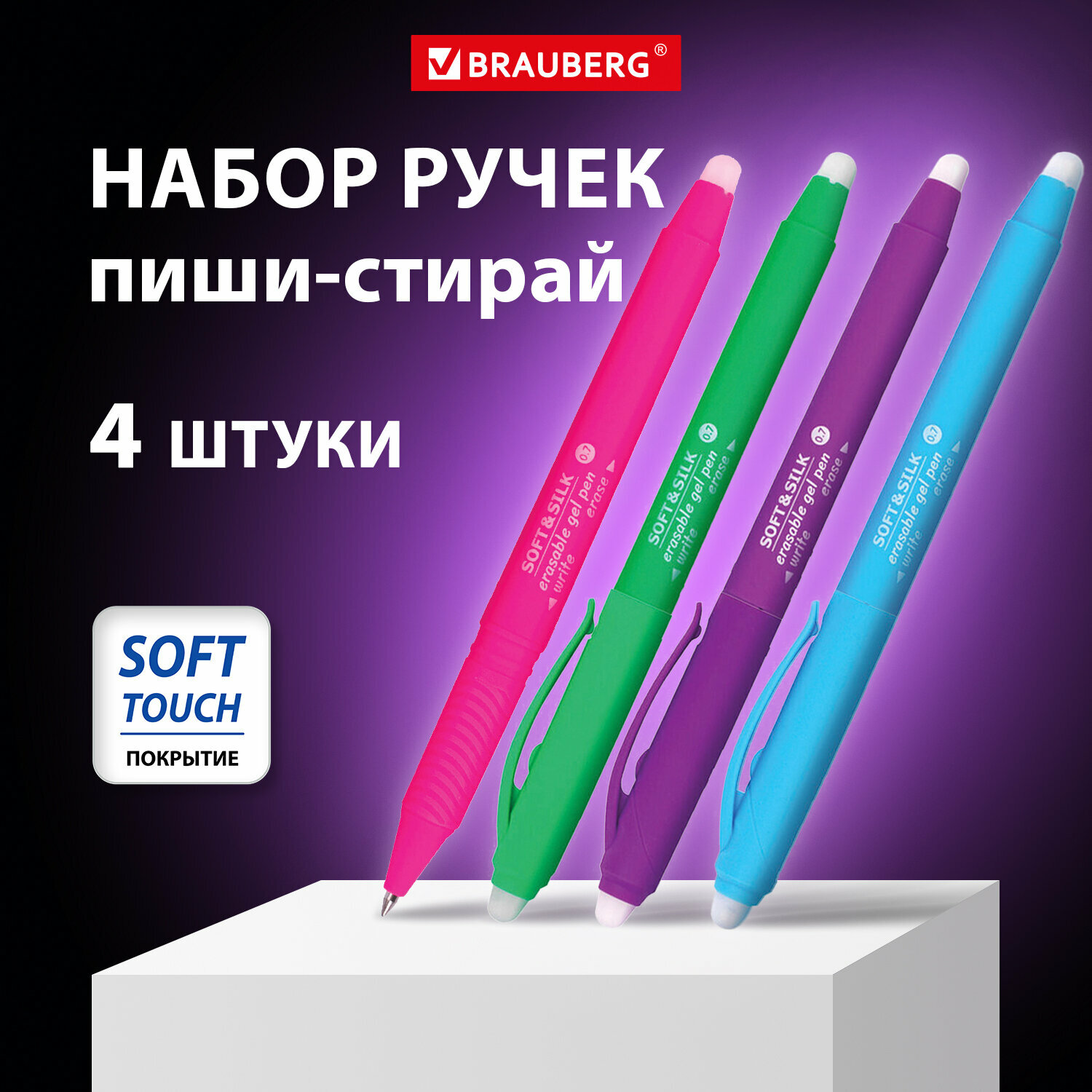 Ручка стираемая гелевая с грипом BRAUBERG SOFT&SILK FRUITY, комплект 4 штуки, синяя, 0,7мм, 880224