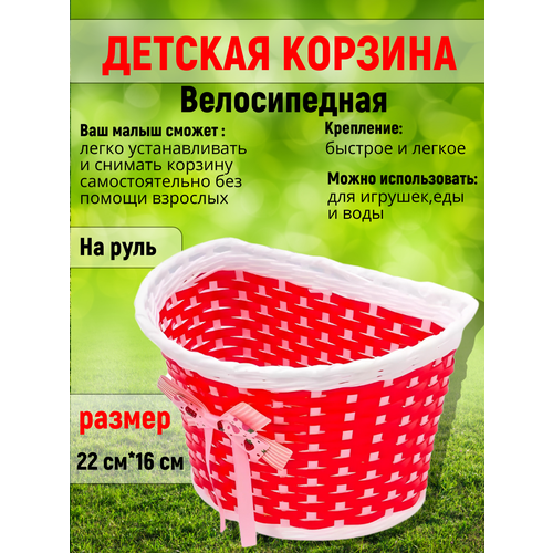 Корзина велосипедная детская, передняя, 235х165х155мм, красная