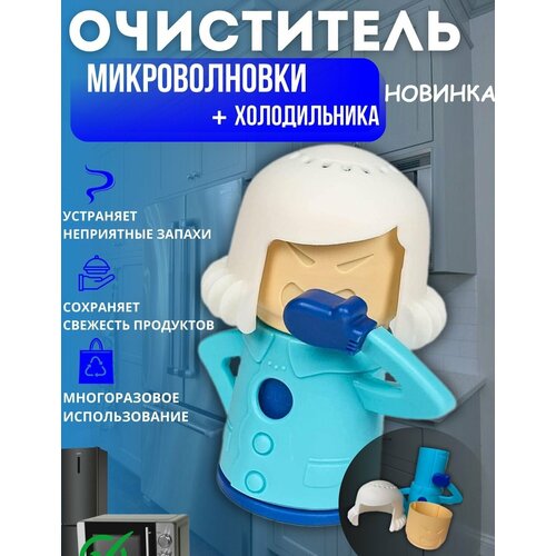 Очиститель микроволновки , поглотитель запахов 2/1, Быстро избавит от грязи и жира, Нейтрализует запахи в холодильнике синий, белый, голубой