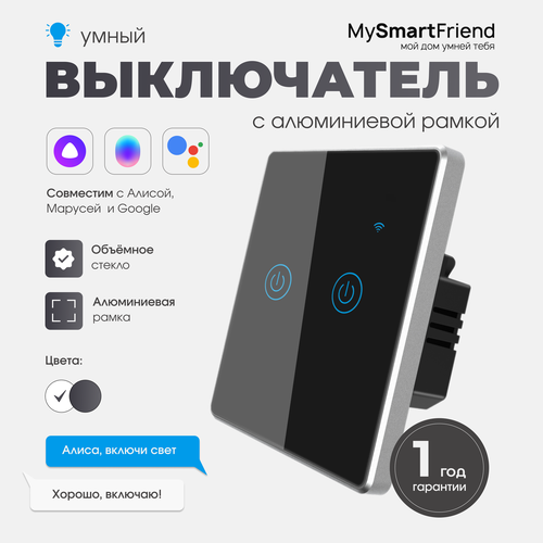 Умный двухклавишный сенсорный выключатель Wi-Fi My Smart Friend, работает с Алисой, черный