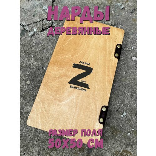 Нарды "Z" - деревянные подарочные нарды 50х50 см