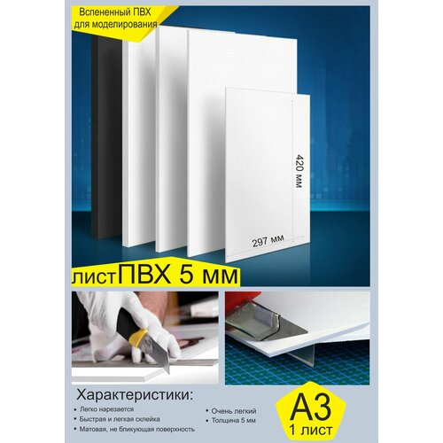 Лист пластика ПВХ 5 мм, формат А3 - 1 шт
