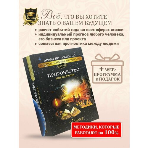 Книга “пророчество. МИР на грани”+ WEB программа