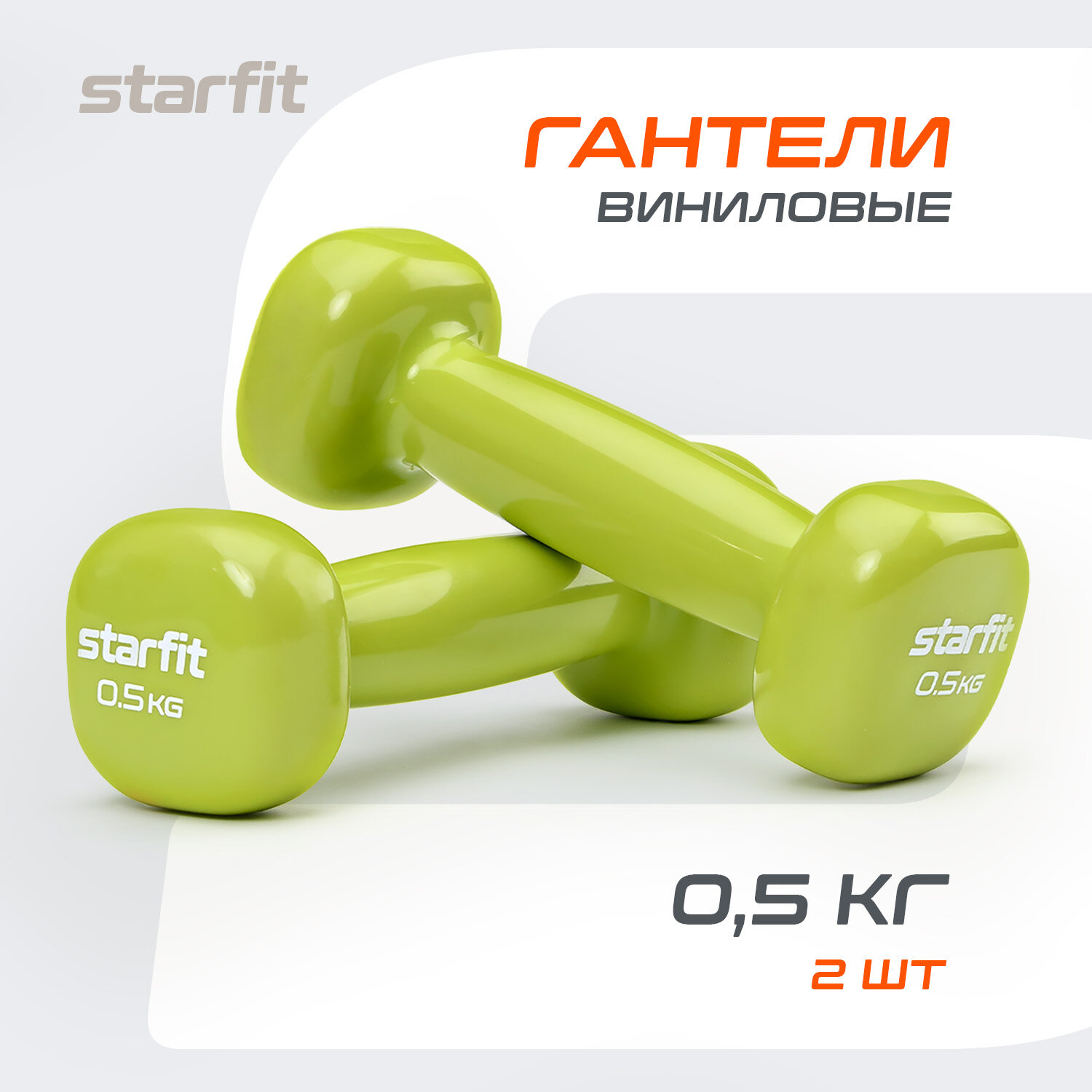 Гантели для фитнеса виниловые набор гантелей STARFIT DB-105 0,5 кг, лаймовый, 2 шт