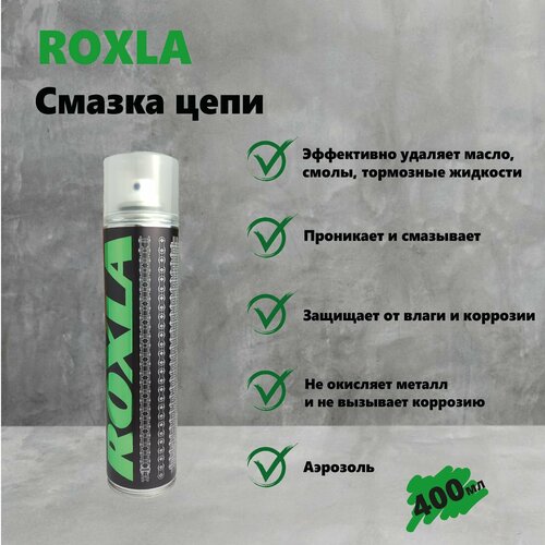Roxla Смазка цепи адгезионная аэрозоль 400 мл