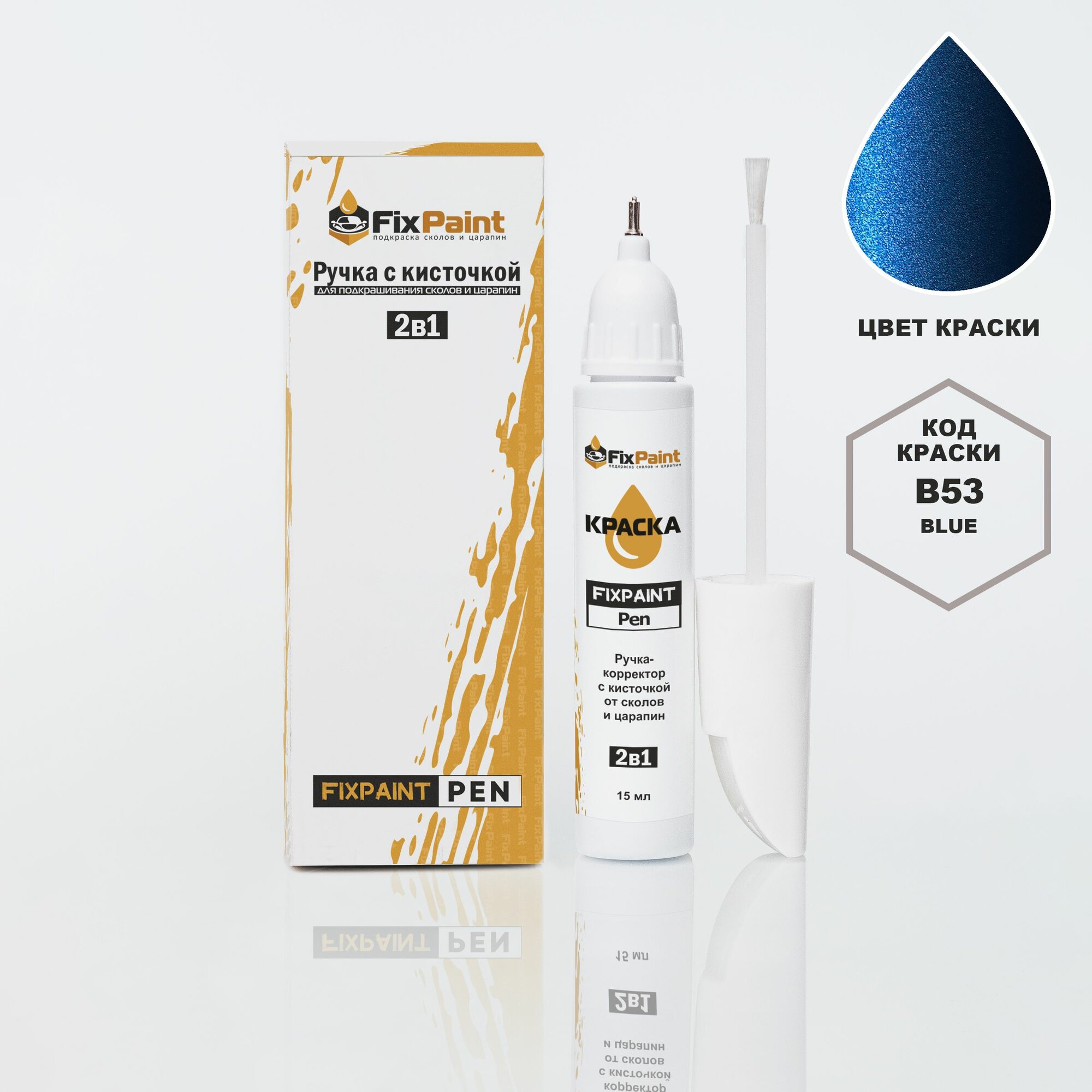 Подкраска NISSAN X-TRAIL, код B53, BLUE, ручка-корректор с кисточкой 2 в 1 FixPaint Pen 15 мл, эмаль для ремонта сколов и царапин