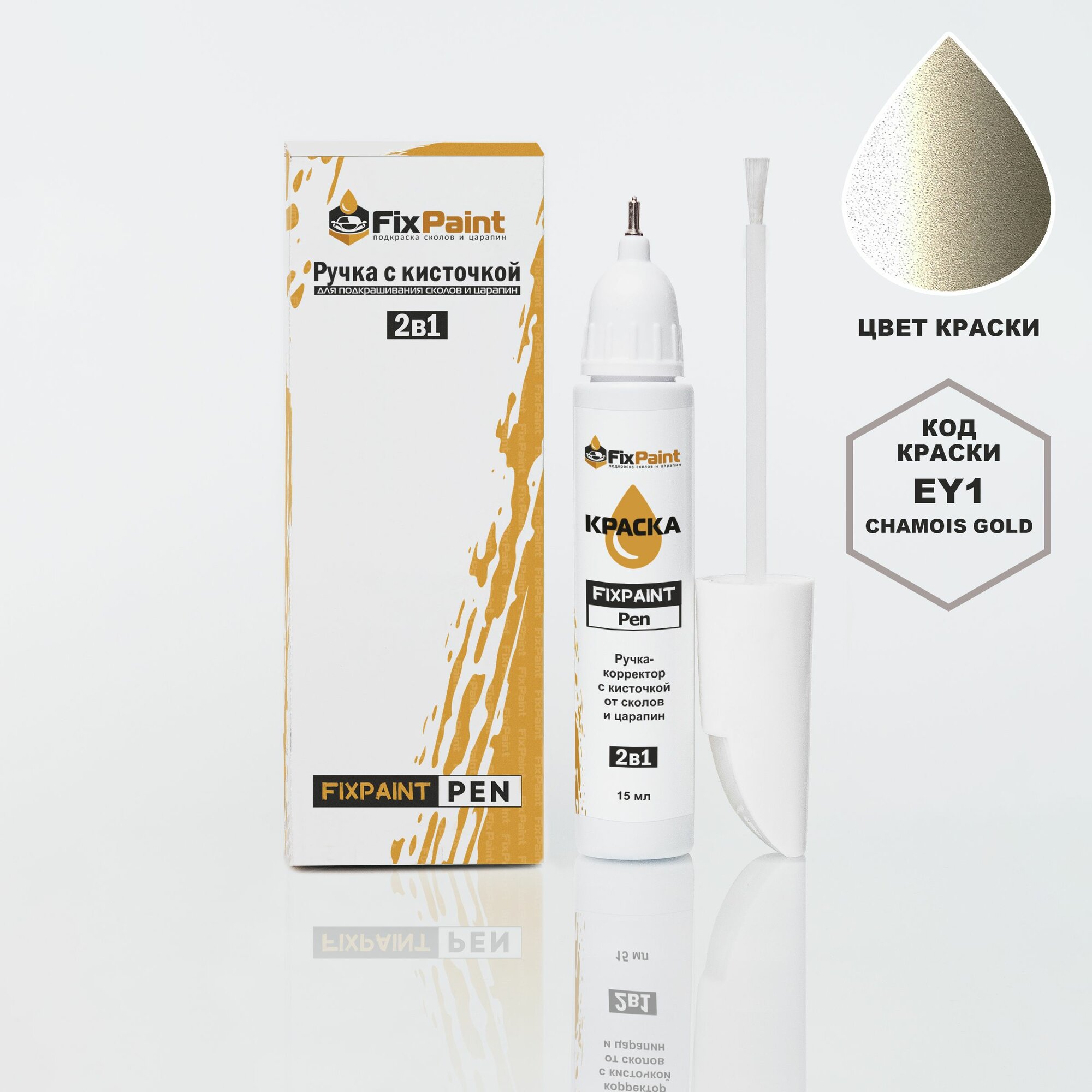 Подкраска NISSAN, код EY1, CHAMOIS GOLD, ручка-корректор с кисточкой 2 в 1 FixPaint Pen 15 мл, эмаль для ремонта сколов и царапин