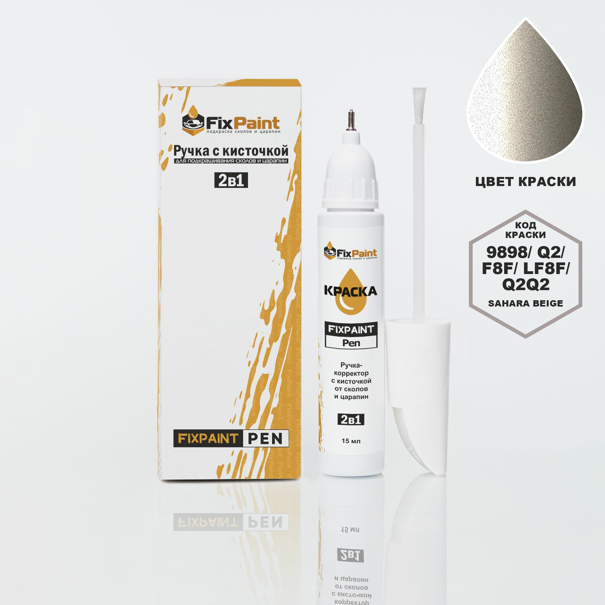 Подкраска SKODA, код 9898, Q2, SAHARA BEIGE, ручка-корректор с кисточкой 2 в 1 FixPaint Pen 15 мл, эмаль для ремонта сколов и царапин