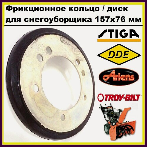 Изображение товара Фрикционное кольцо / диск S262422 для снегоуборщика STIGA, ARIENS, DDE, TROY-BILT (157x76x20 мм, резиновое)