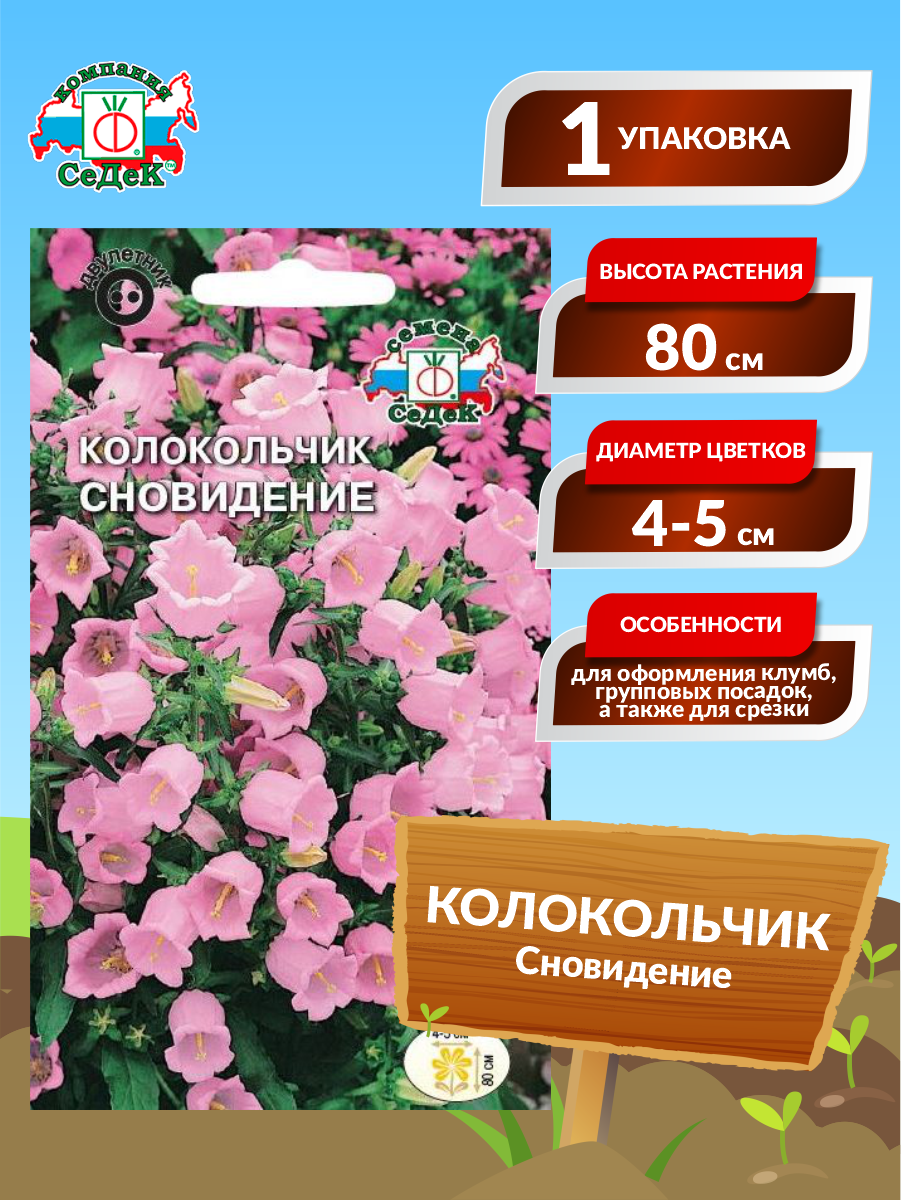 Семена Колокольчик Сновидение Двулетние 0,1 гр.