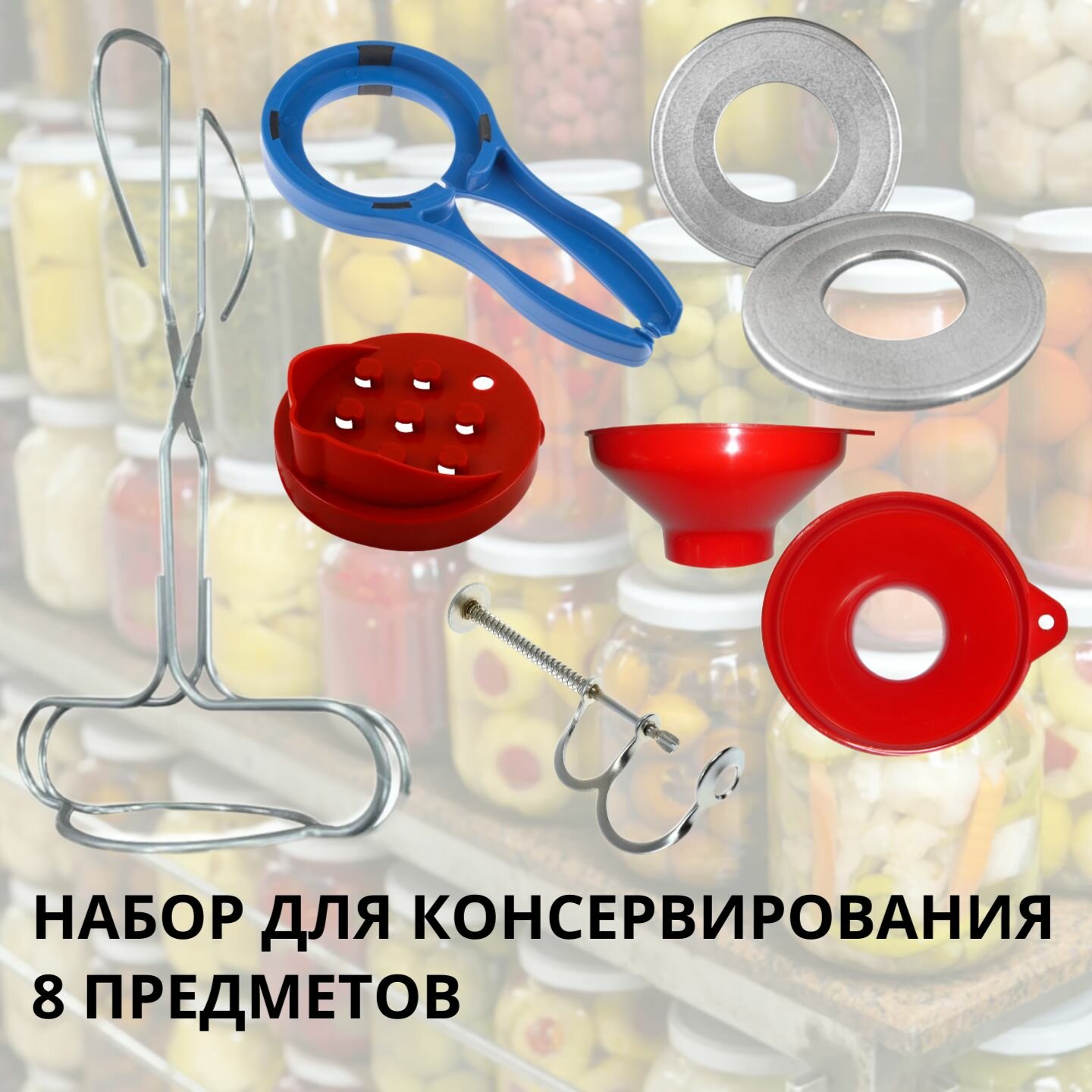 Набор для консервирования 8 предметов