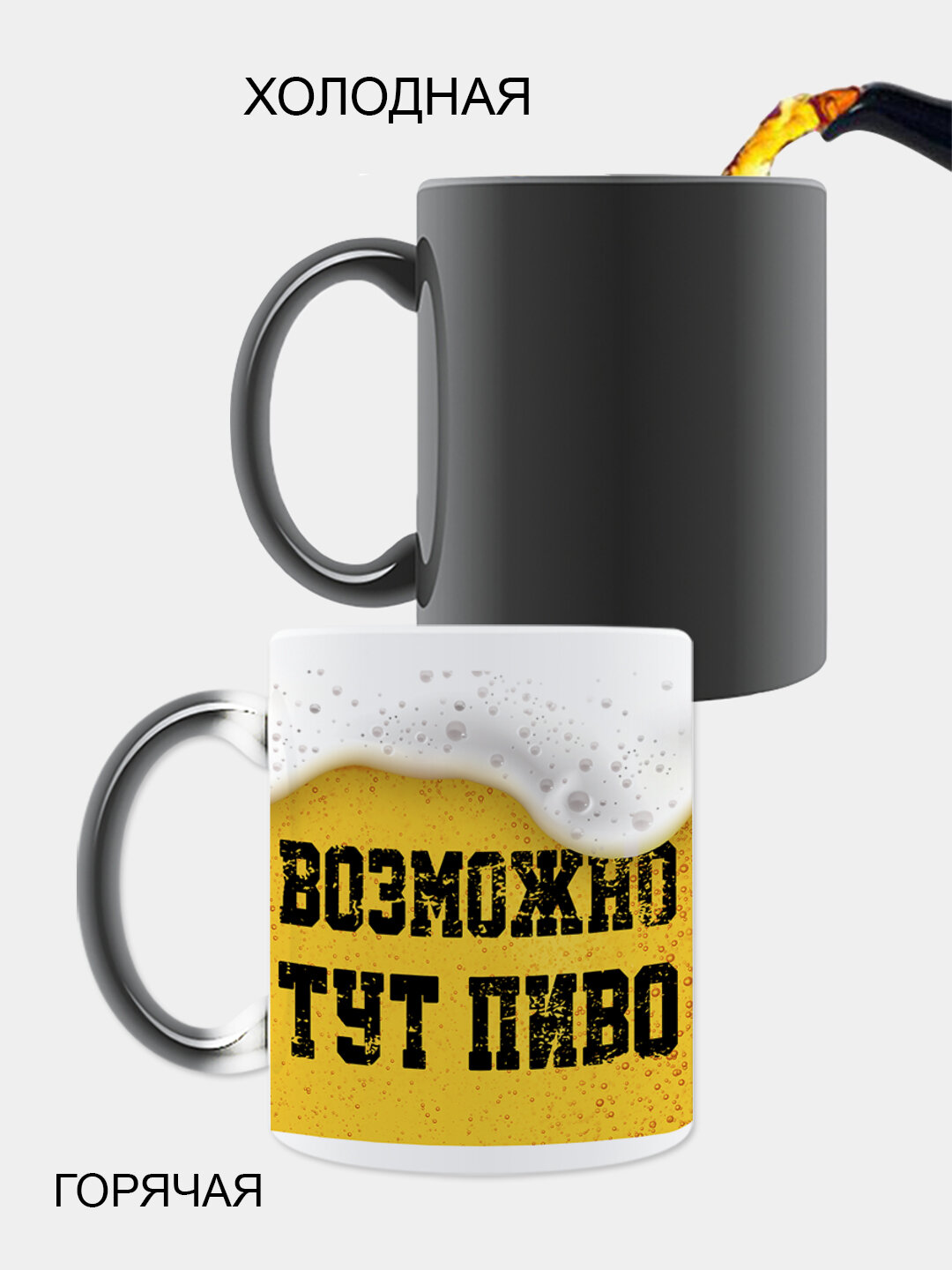 Кружка хамелеон для кофе и чая с приколом Возможно тут пиво от бренда Нескучные вещи — фото 1