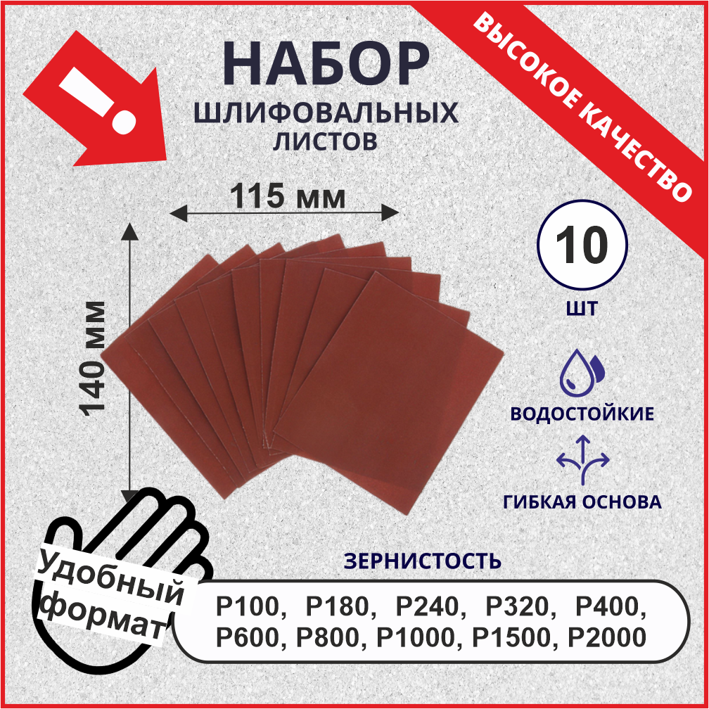 Наждачная бумага, набор (P100-P2000), 115х140 мм (10 шт)