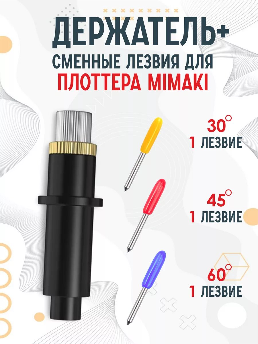 Держатель, сменные ножи лезвия для плоттеров Mimaki