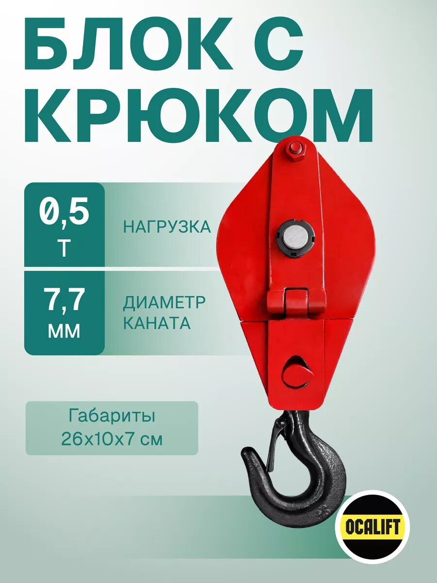 Блок с откидной крышкой на крюке грузоподъемность 500кг OCALIFT