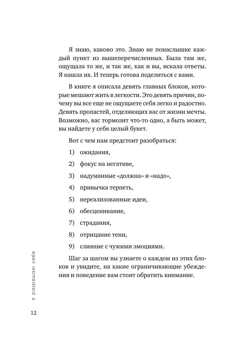 Я разрешаю себе. 9 блоков, которые мешают чувствовать легкость и радость от жизни - фото №13