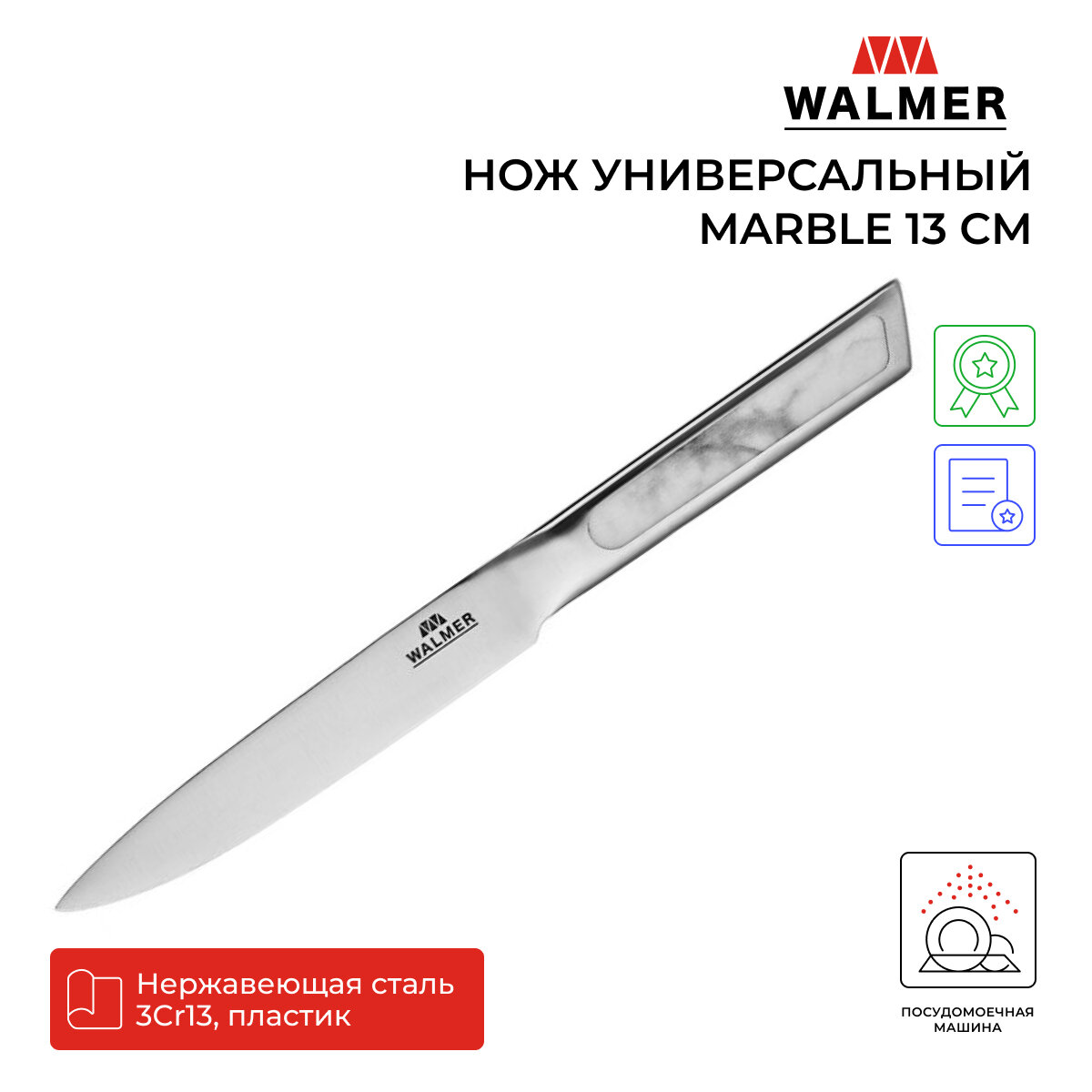 Нож универсальный Walmer Marble 13 см, цвет стальной