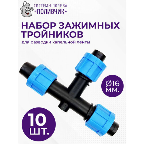 Поливчик Набор тройников зажимных для капельной ленты 10 шт