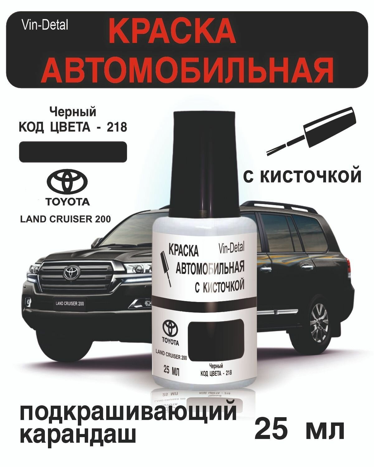 Краска во флакончике с кисточкой Land Cruiser 200, Код цвета 218. краска+лак 2 предмета