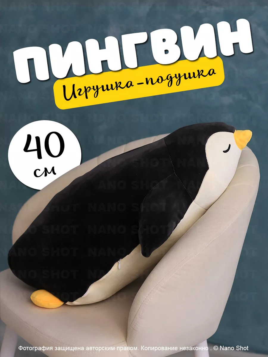 Мягкая игрушка-подушка-обнимашка Спящий пингвин, черный 40 см