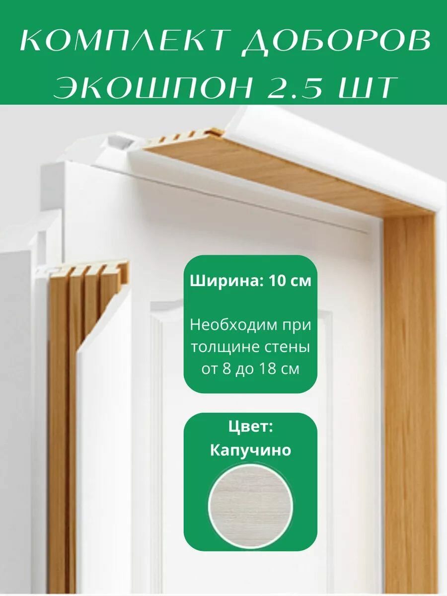 Доборы дверные телескопические экошпон 100 комплект 2.5 шт.
