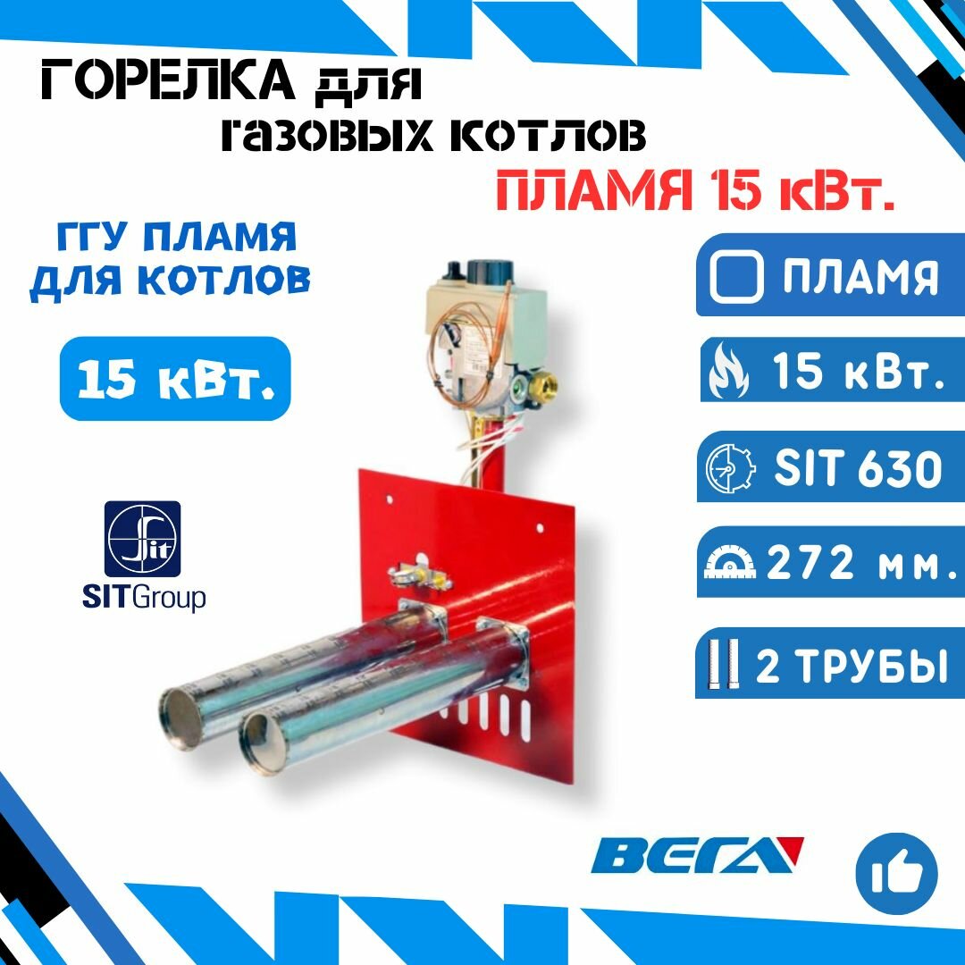 Горелка для газовых котлов ГГУ "Пламя" (240 мм. * 240 мм.) 15 кВт. с автоматикой SIT 630 Италия + атмосферные горелки Китай 272 мм.