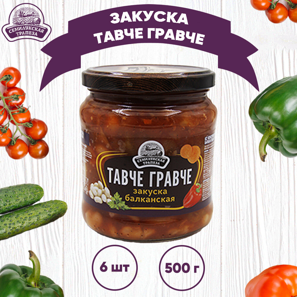 Закуска овощная балканская "Тавче Гравче", 6 шт. по 500 г