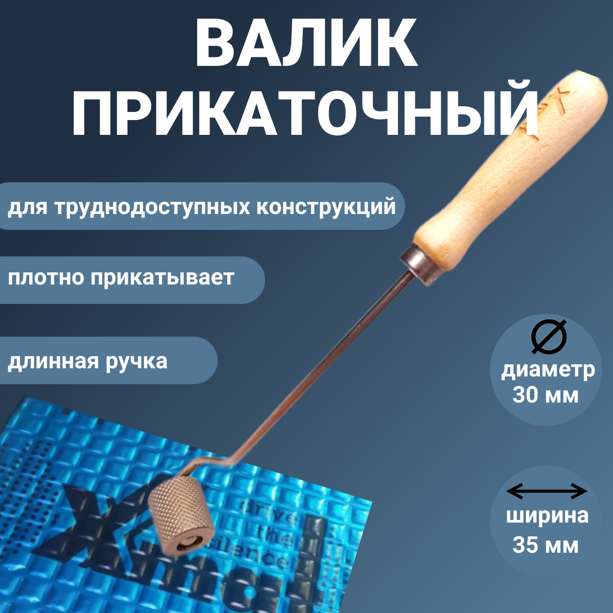 Прикаточный валик X.mat, для шумоизоляции, металл, резина, ширина ролика 35 мм