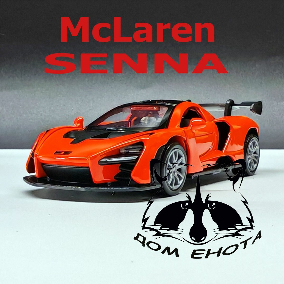 Машинка McLaren Senna. Металлическая модель автомобиля Макларен Сенна оранжевый 12см. Инерционная игрушка машина