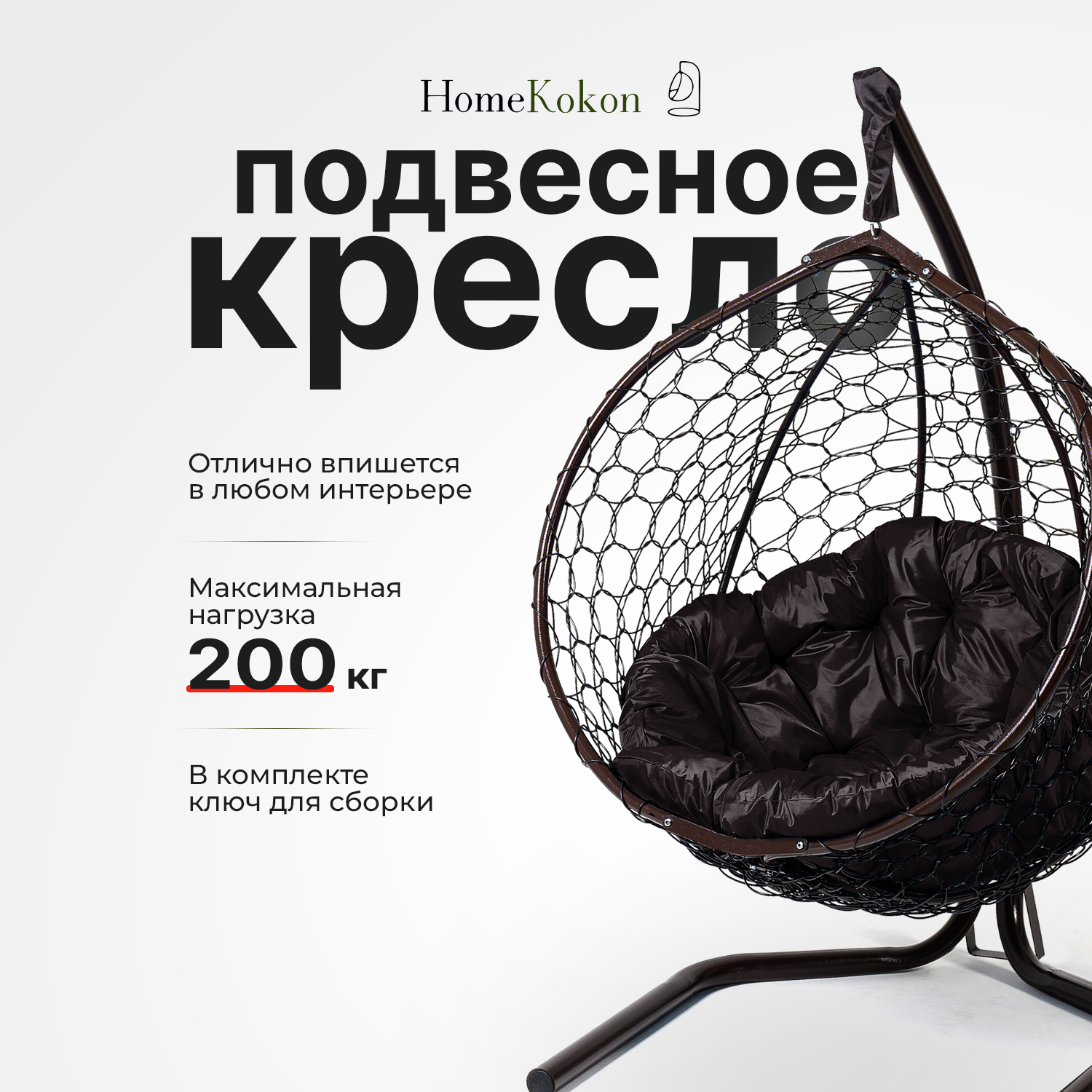 Подвесное кресло-кокон Венге с Коричневой подушкой HomeKokon, усиленная стойка до 200кг, 175х105х64