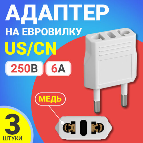Адаптер сетевой на евровилку евро розетку GSMIN Travel Adapter A8 переходник для вилки USCN 250 В 6А 3шт Белый 325₽