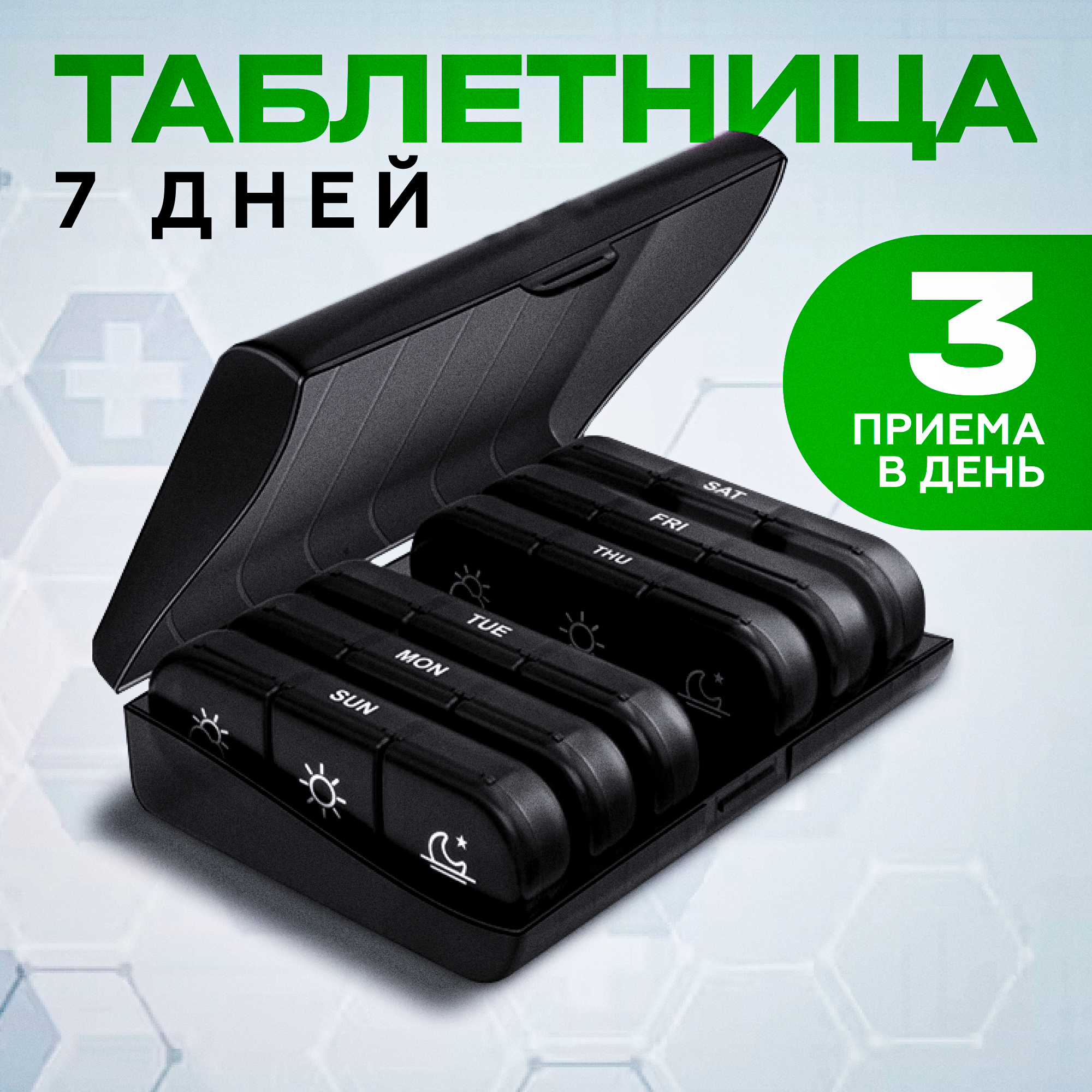 Таблетница органайзер на неделю утро день вечер