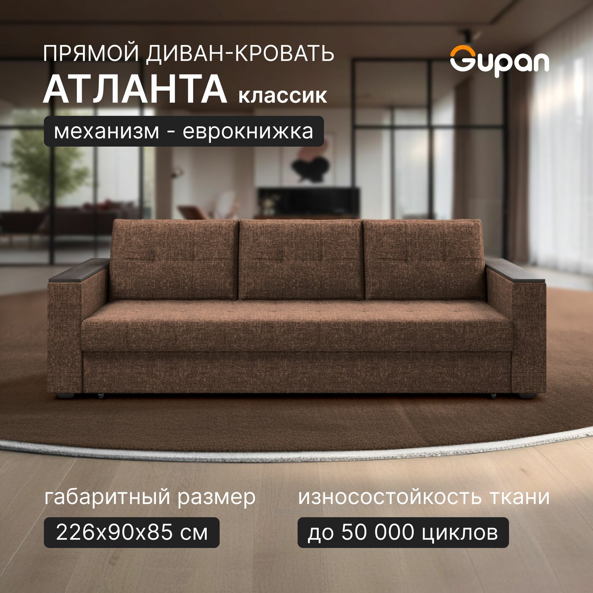 Диван кровать Gupan Атланта Классик Люкс, Рогожка Savana Chocolate, раскладной, механизм еврокнижка, беспружинный, с ящиком для белья