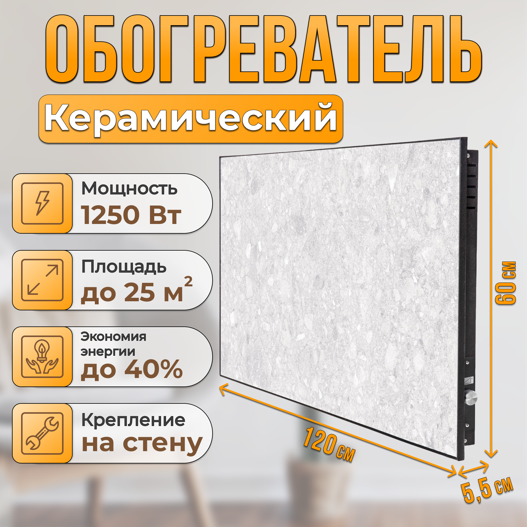 фото Керамический настенный обогреватель Normand Premium 1250 М (Герда) с терморегулятором