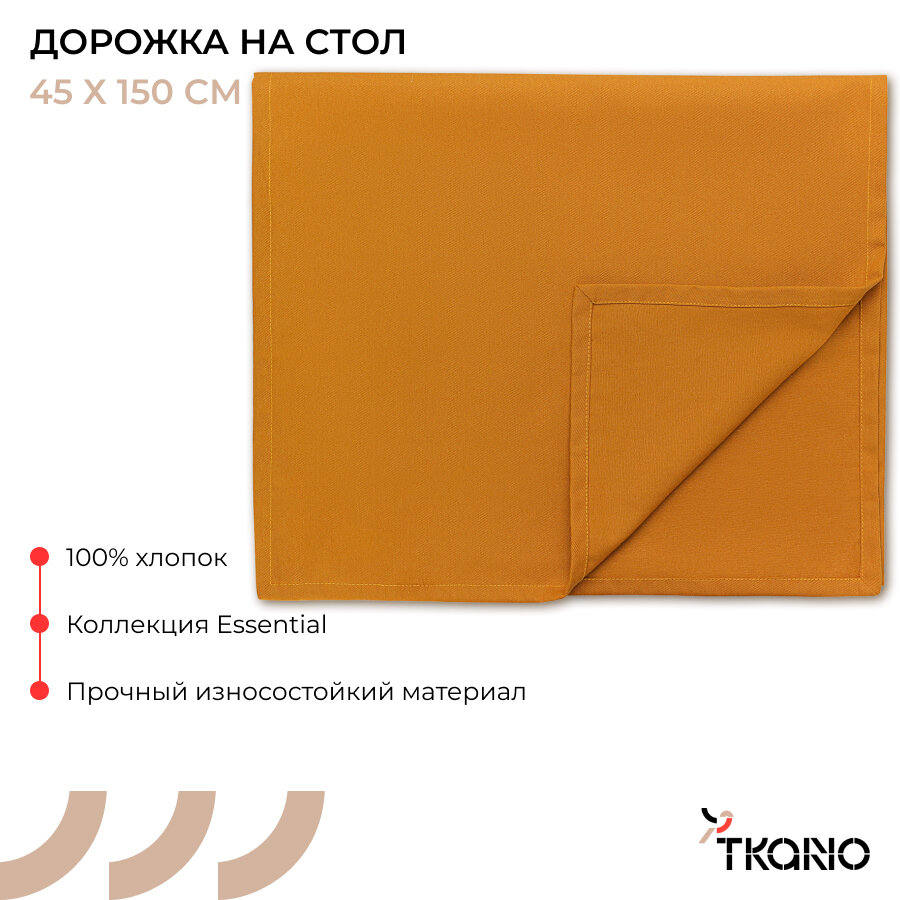 Дорожка на стол 45х150 см из хлопка цвета карри из коллекции Essential Tkano TK24-TR0001