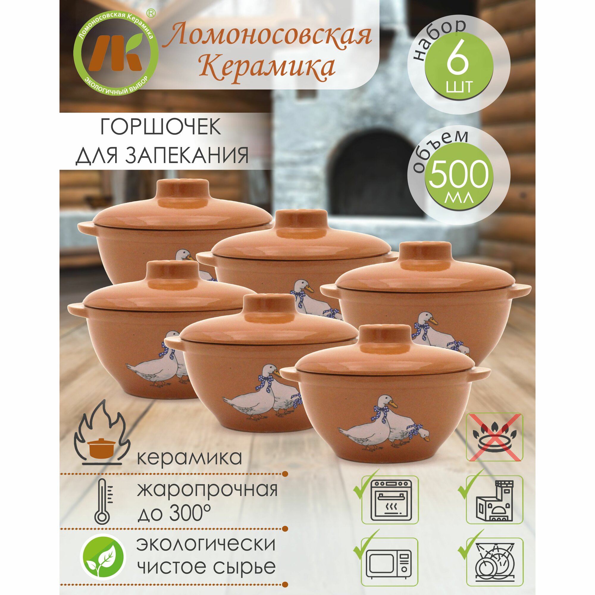 Горшочек для запекания в духовке форма для выпечки жульена 500мл "Ломоносовский" Гуси Терракот набор 6шт керамика