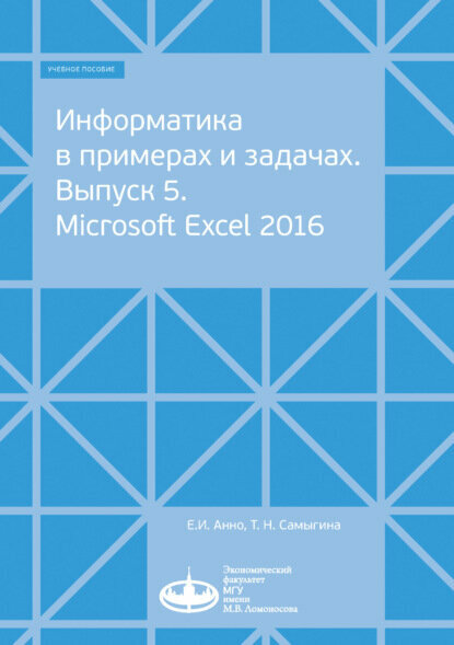 Информатика в примерах и задачах. Выпуск 5. Microsoft Excel 2016 [Цифровая книга]